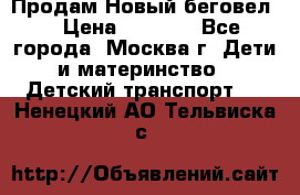 Продам Новый беговел  › Цена ­ 1 000 - Все города, Москва г. Дети и материнство » Детский транспорт   . Ненецкий АО,Тельвиска с.